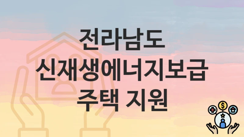 전라남도
신재생에너지보급 주택 지원