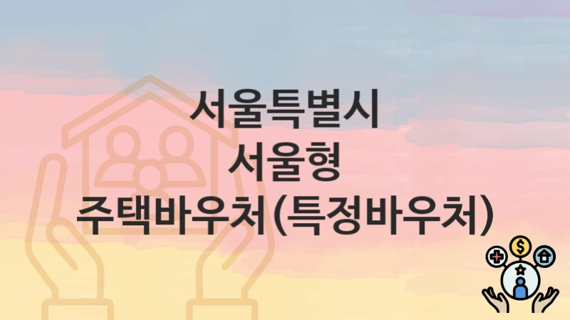 서울특별시
서울형 주택바우처(특정바우처)