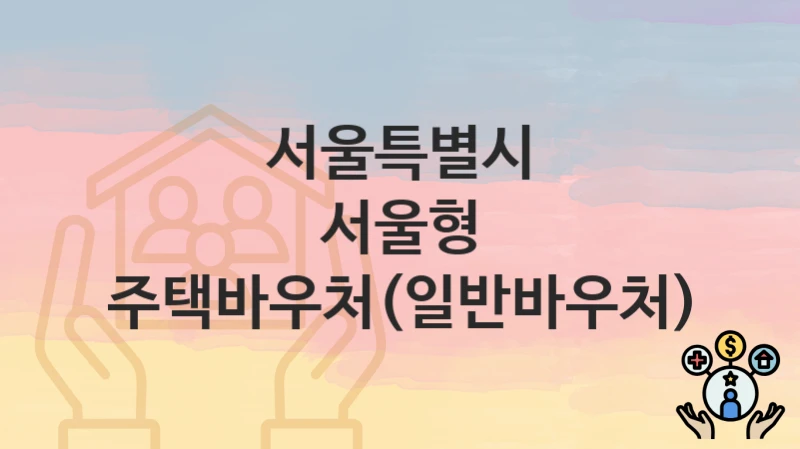 서울특별시
서울형 주택바우처(일반바우처)