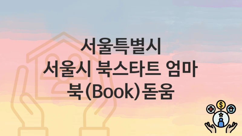 서울특별시
서울시 북스타트 엄마 북(Book)돋움