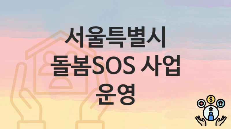 서울특별시
돌봄SOS 사업 운영