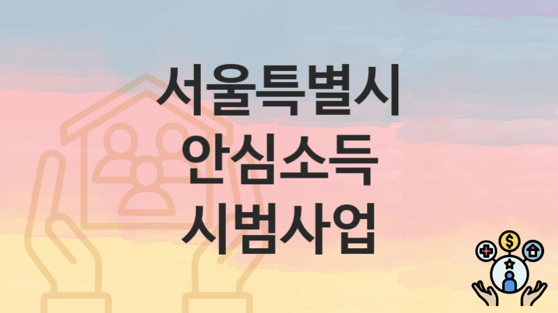 서울특별시
안심소득 시범사업