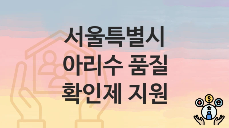 서울특별시, 아리수 품질 확인제 지원 지원 정책정리, 신청 자격조건과 구비서류