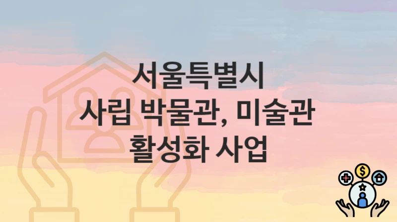 서울특별시
사립 박물관, 미술관 활성화 사업