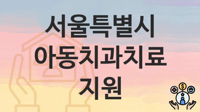 서울특별시
아동치과치료지원