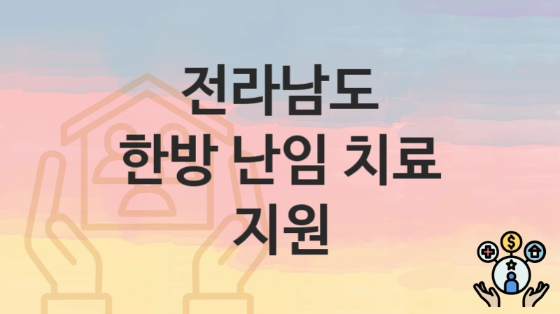 전라남도
한방 난임 치료 지원