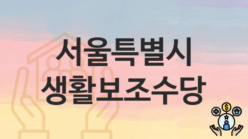 서울특별시
생활보조수당