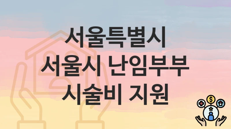 서울특별시
서울시 난임부부 시술비 지원