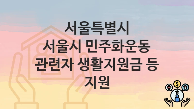 서울특별시
서울시 민주화운동 관련자 생활지원금 등 지원