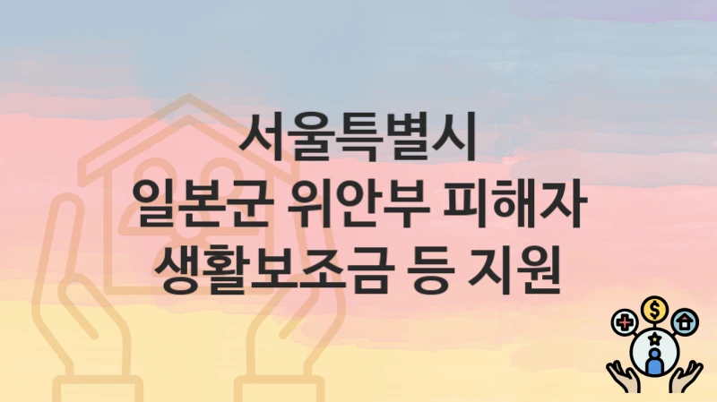 서울특별시
일본군 위안부 피해자 생활보조금 등 지원