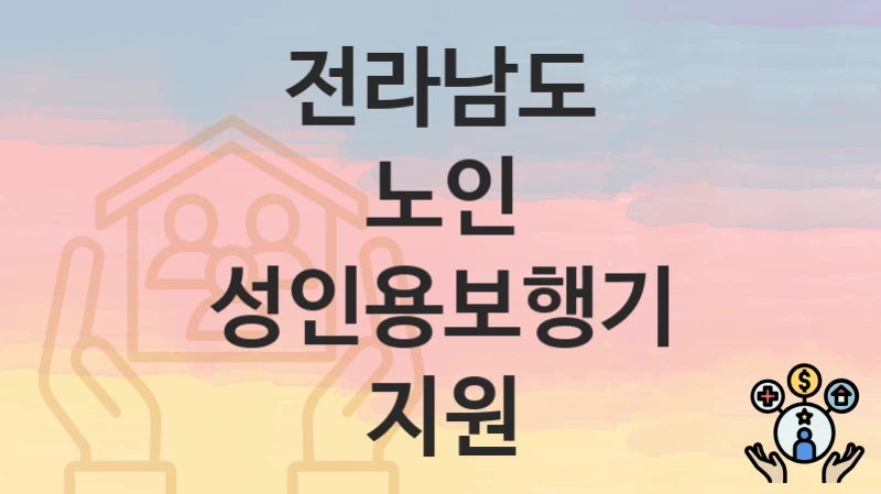 전라남도
노인 성인용보행기 지원