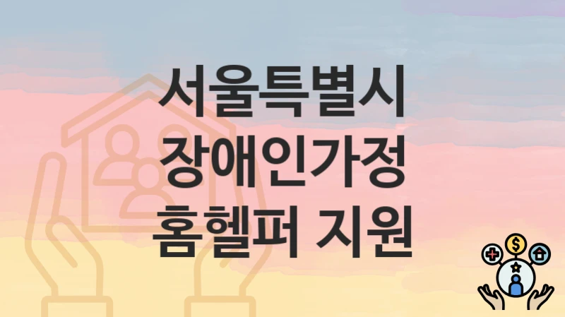 서울특별시
장애인가정 홈헬퍼 지원