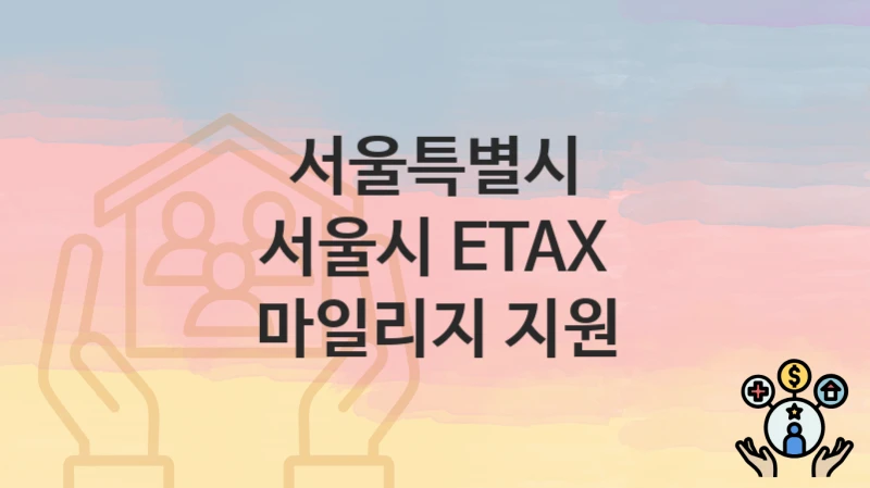 서울특별시
서울시 ETAX 마일리지 지원