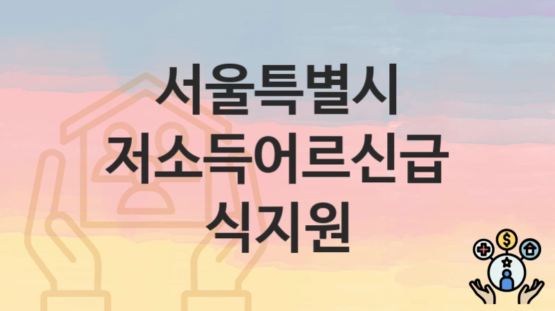 서울특별시
저소득어르신급식지원