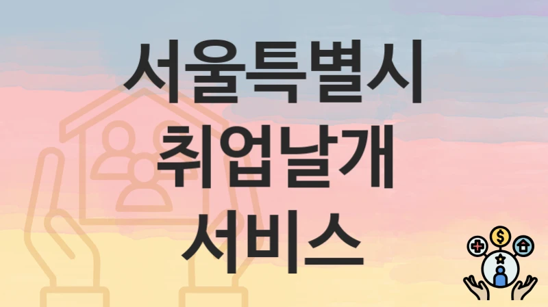 서울특별시
취업날개 서비스