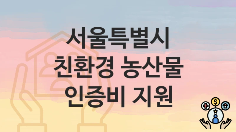 서울특별시
친환경 농산물 인증비 지원