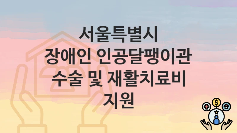 서울특별시
장애인 인공달팽이관 수술 및 재활치료비 지원