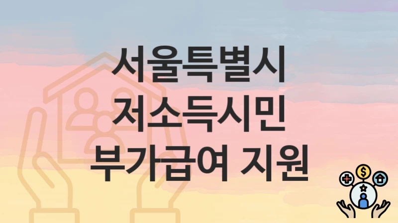 서울특별시
저소득시민 부가급여 지원