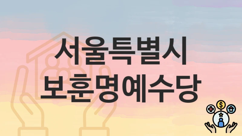 서울특별시
보훈명예수당