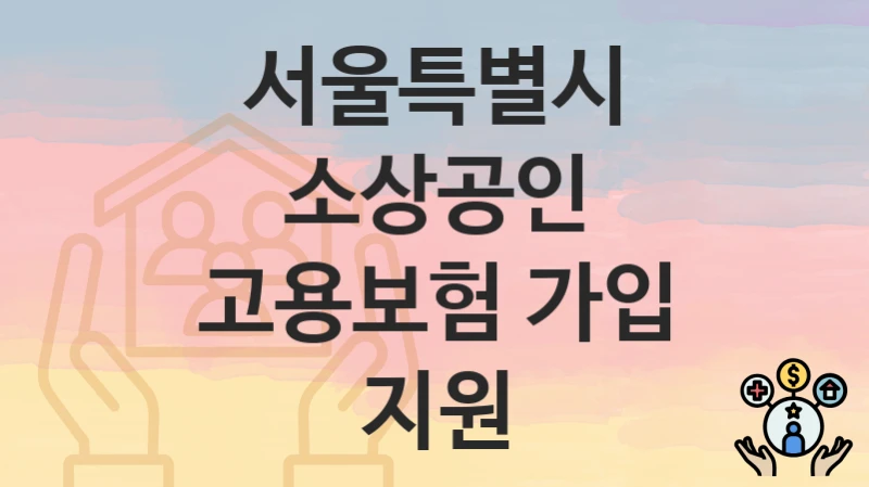 서울특별시
소상공인 고용보험 가입 지원