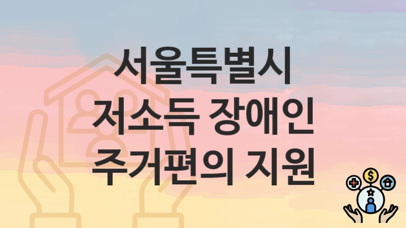 서울특별시
저소득 장애인 주거편의 지원