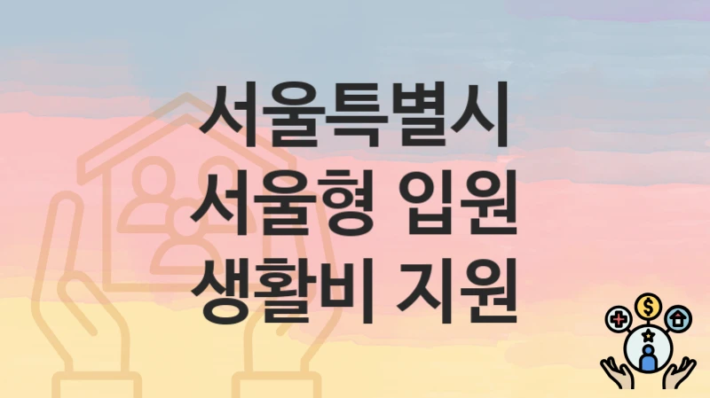서울특별시
서울형 입원 생활비 지원