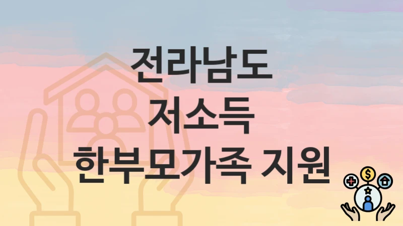 전라남도
저소득 한부모가족 지원