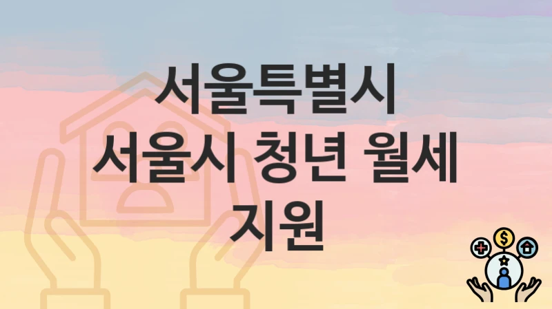 서울특별시
서울시 청년 월세 지원