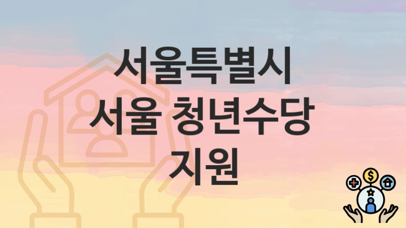 서울특별시
서울 청년수당 지원