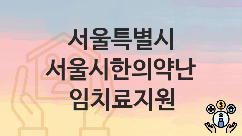 서울특별시
서울시한의약난임치료지원