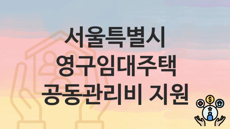 서울특별시
영구임대주택 공동관리비 지원