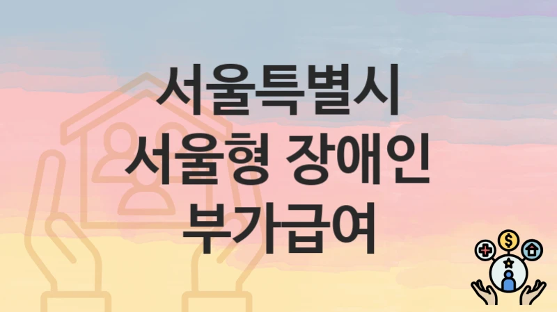 서울특별시
서울형 장애인 부가급여