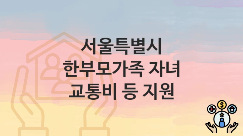 서울특별시
한부모가족 자녀 교통비 등 지원