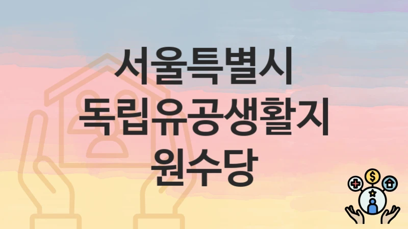 서울특별시
독립유공생활지원수당