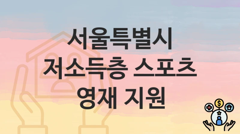 서울특별시
저소득층 스포츠 영재 지원