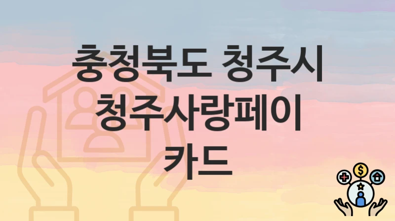 충청북도 청주시
청주사랑페이 카드