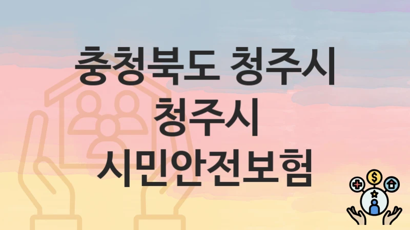 충청북도 청주시
청주시 시민안전보험