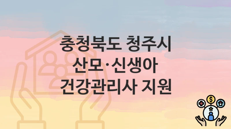 충청북도 청주시
산모·신생아 건강관리사 지원
