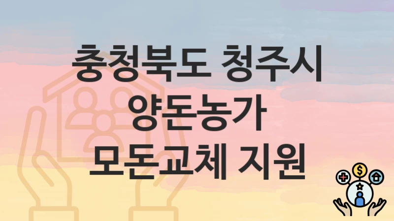 충청북도 청주시
양돈농가 모돈교체 지원