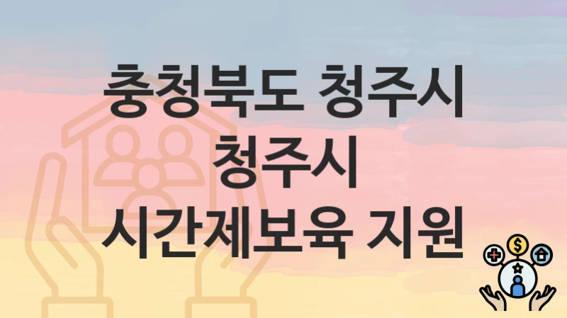 충청북도 청주시
청주시 시간제보육 지원