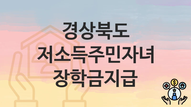 경상북도
저소득주민자녀장학금지급