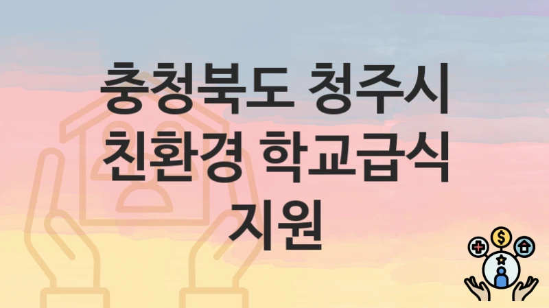 충청북도 청주시
친환경 학교급식 지원