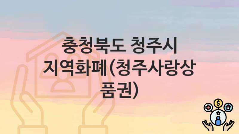 충청북도 청주시
지역화폐(청주사랑상품권)