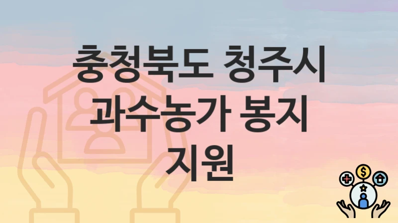 충청북도 청주시
과수농가 봉지 지원