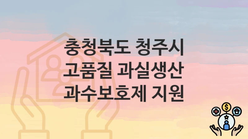 충청북도 청주시
고품질 과실생산 과수보호제 지원