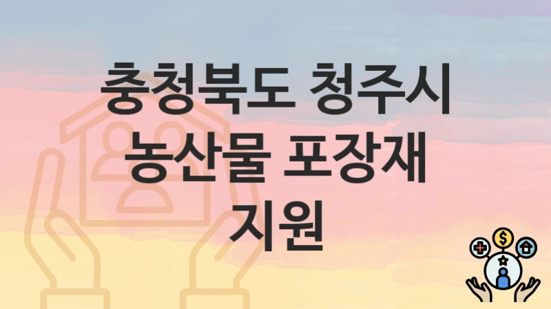 충청북도 청주시
농산물 포장재 지원