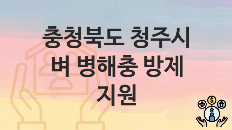 충청북도 청주시
벼 병해충 방제 지원