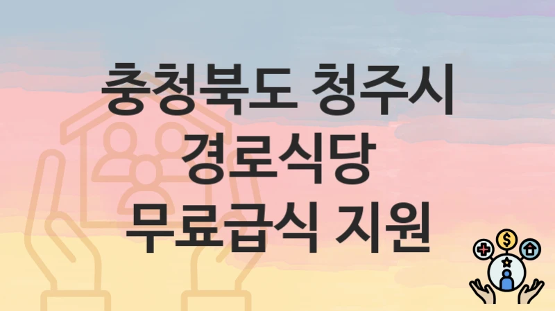 충청북도 청주시
경로식당 무료급식 지원