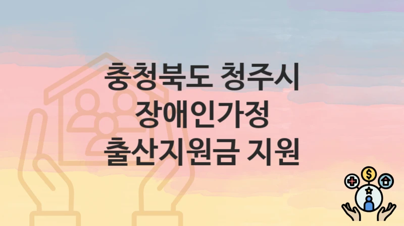 충청북도 청주시
장애인가정 출산지원금 지원