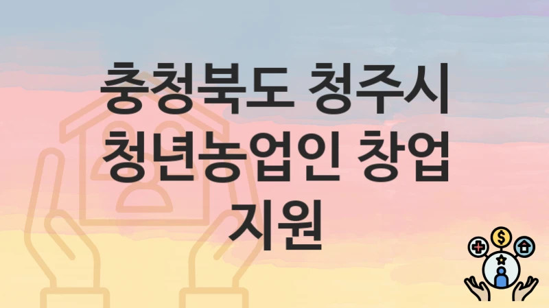 충청북도 청주시
청년농업인 창업 지원